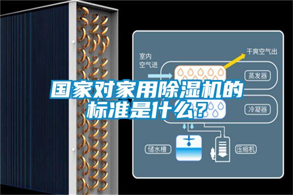 國家對家用除濕機的標準是什么？