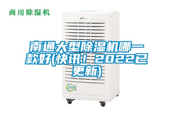 南通大型除濕機哪一款好(快訊！2022已更新)