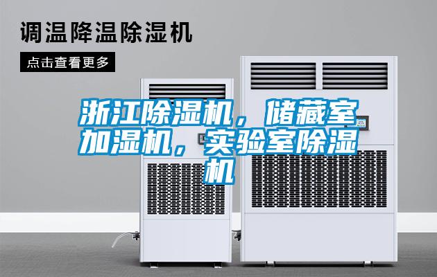 浙江除濕機，儲藏室加濕機，實驗室除濕機