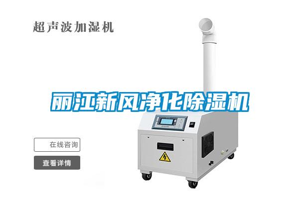 麗江新風凈化除濕機