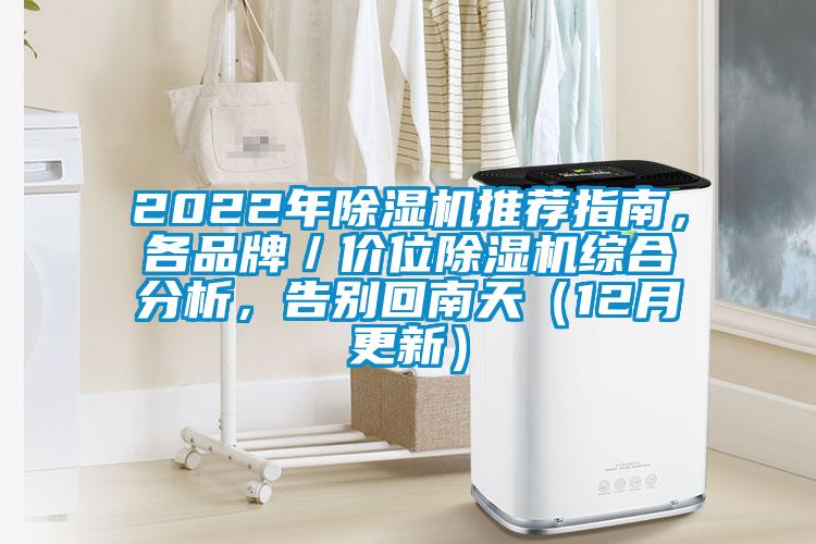 2022年除濕機推薦指南，各品牌／價位除濕機綜合分析，告別回南天（12月更新）