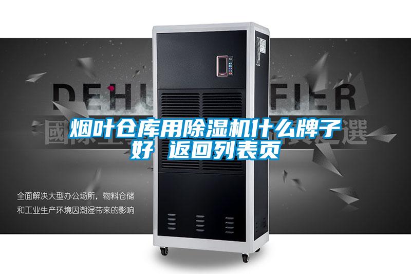 煙葉倉庫用除濕機什么牌子好 返回列表頁