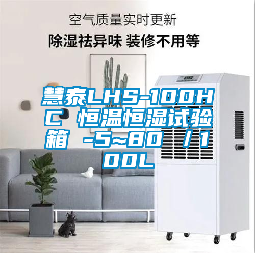 慧泰LHS-100HC 恒溫恒濕試驗箱 -5~80℃／100L