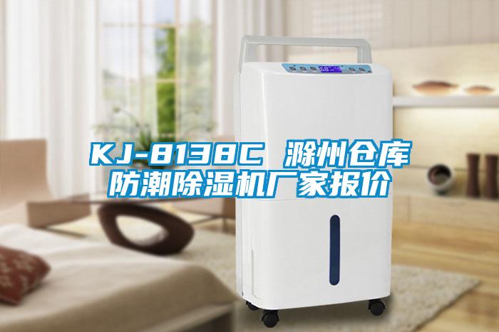 KJ-8138C 滁州倉庫防潮除濕機廠家報價