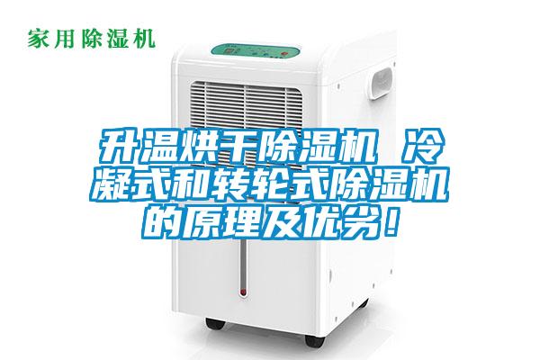 升溫烘干除濕機 冷凝式和轉輪式除濕機的原理及優劣！