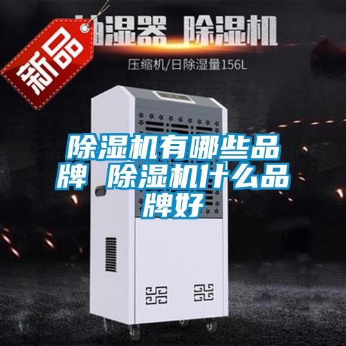 除濕機有哪些品牌 除濕機什么品牌好