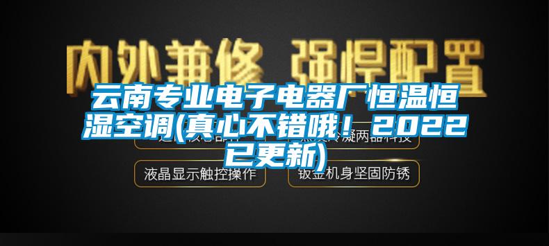 云南專業電子電器廠恒溫恒濕空調(真心不錯哦！2022已更新)