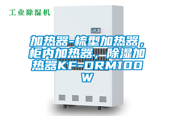 加熱器-梳型加熱器，柜內加熱器，除濕加熱器KF-DRM100W