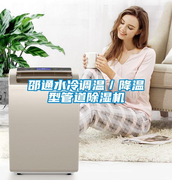 邵通水冷調溫／降溫型管道除濕機