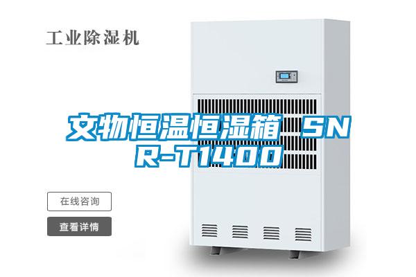 文物恒溫恒濕箱 SNR-T1400