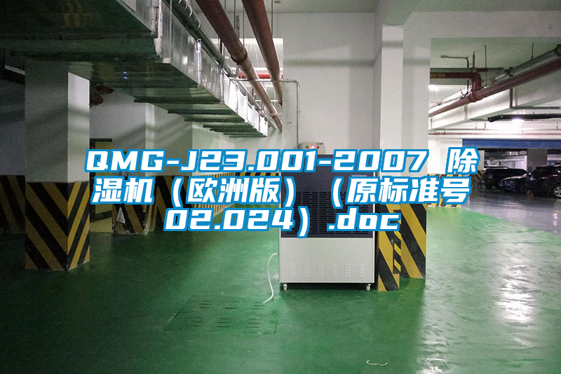 QMG-J23.001-2007 除濕機（歐洲版）（原標準號02.024）.doc