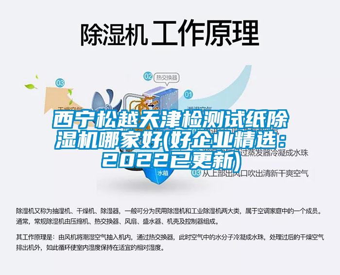 西寧松越天津檢測試紙除濕機哪家好(好企業精選：2022已更新)