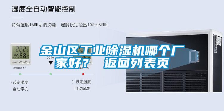 金山區工業除濕機哪個廠家好？ 返回列表頁