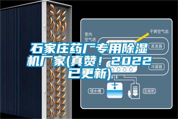 石家莊藥廠專用除濕機廠家(真贊！2022已更新)