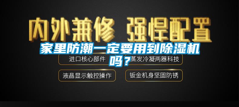 家里防潮一定要用到除濕機嗎？