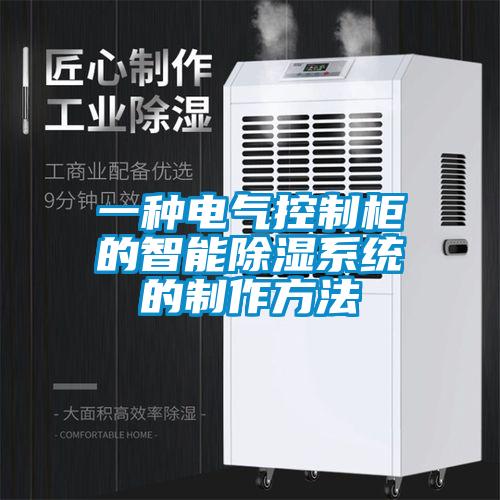 一種電氣控制柜的智能除濕系統的制作方法