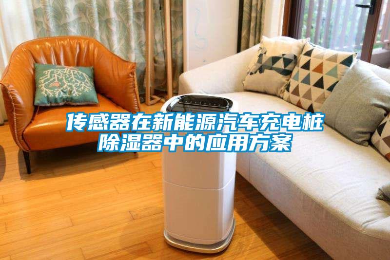 傳感器在新能源汽車充電樁除濕器中的應用方案