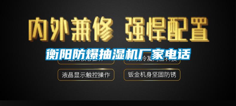 衡陽防爆抽濕機廠家電話