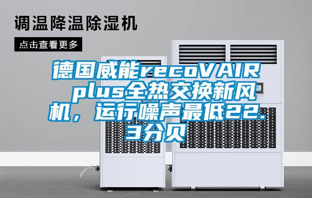 德國威能recoVAIR plus全熱交換新風機，運行噪聲最低22.3分貝