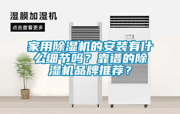 家用除濕機的安裝有什么細節嗎？靠譜的除濕機品牌推薦？