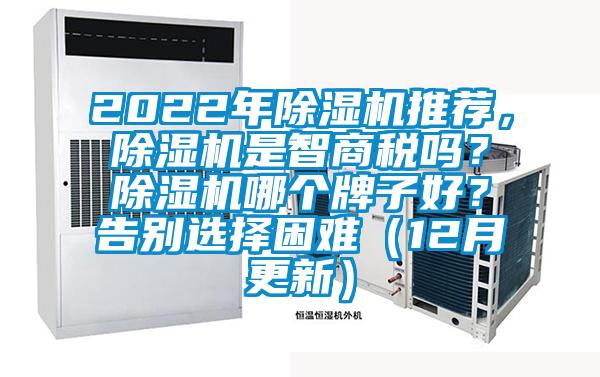 2022年除濕機推薦，除濕機是智商稅嗎？除濕機哪個牌子好？告別選擇困難（12月更新）