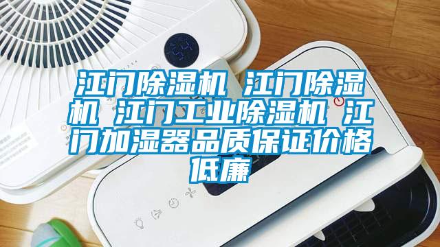 江門除濕機☆江門除濕機☆江門工業除濕機☆江門加濕器品質保證價格低廉