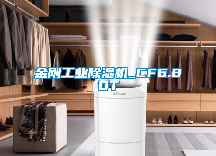 金剛工業除濕機_CF6.8DT