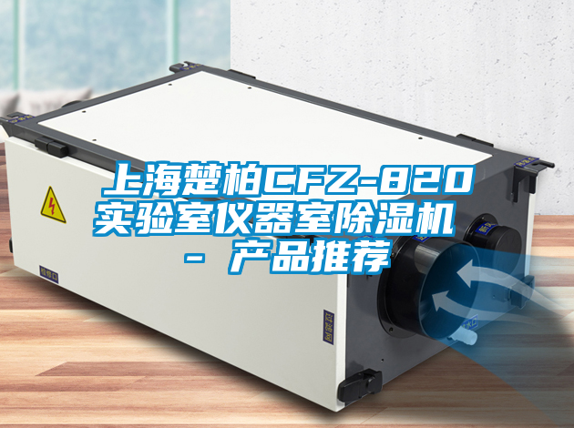 上海楚柏CFZ-820實驗室儀器室除濕機 - 產品推薦