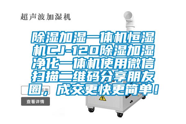 除濕加濕一體機恒濕機CJ-120除濕加濕凈化一體機使用微信掃描二維碼分享朋友圈，成交更快更簡單！