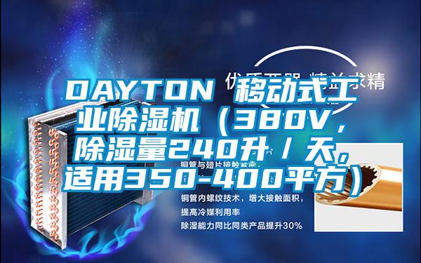 DAYTON 移動式工業除濕機（380V，除濕量240升／天，適用350-400平方）