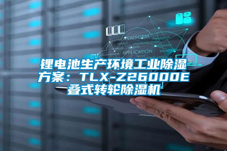 鋰電池生產環境工業除濕方案：TLX-Z26000E疊式轉輪除濕機