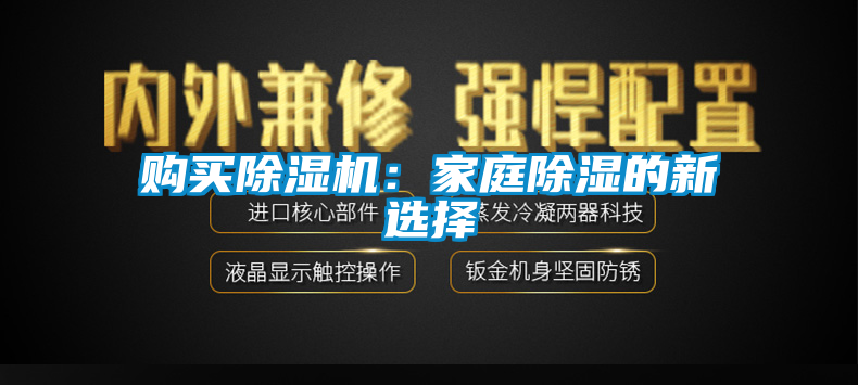 購買除濕機：家庭除濕的新選擇