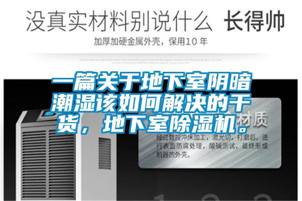 一篇關于地下室陰暗潮濕該如何解決的干貨，地下室除濕機。