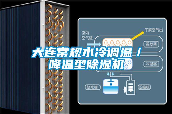 大連常規水冷調溫／降溫型除濕機