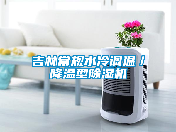 吉林常規水冷調溫／降溫型除濕機