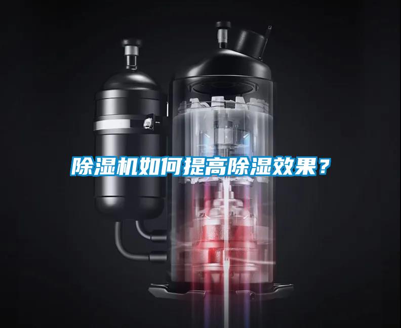 除濕機如何提高除濕效果？