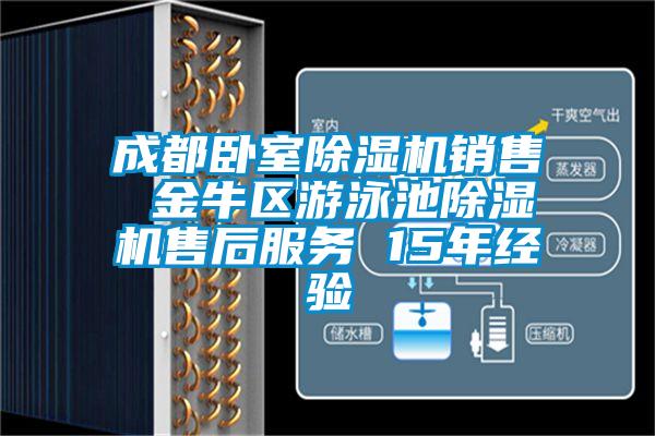 成都臥室除濕機銷售 金牛區游泳池除濕機售后服務 15年經驗