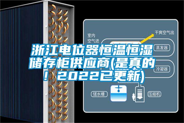 浙江電位器恒溫恒濕儲存柜供應商(是真的！2022已更新)