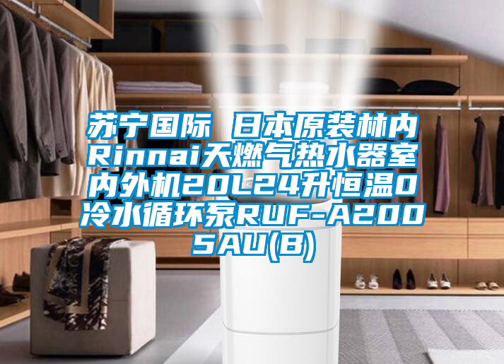 蘇寧國際 日本原裝林內Rinnai天燃氣熱水器室內外機20L24升恒溫0冷水循環泵RUF-A2005AU(B)