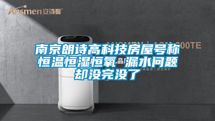 南京朗詩高科技房屋號稱恒溫恒濕恒氧 漏水問題卻沒完沒了