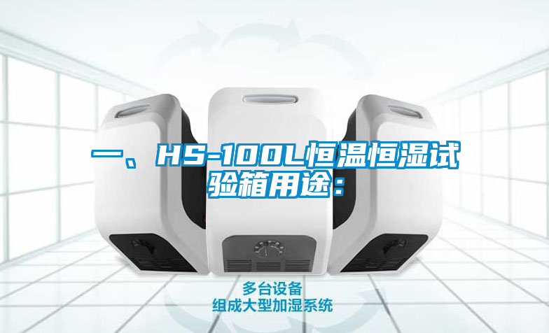 一、HS-100L恒溫恒濕試驗箱用途：