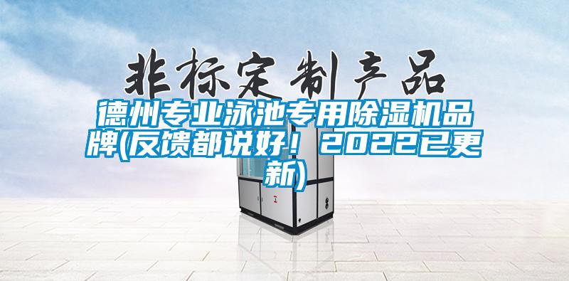 德州專業泳池專用除濕機品牌(反饋都說好！2022已更新)