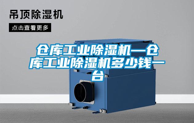 倉庫工業除濕機—倉庫工業除濕機多少錢一臺