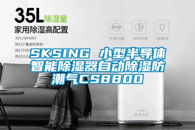 SKSING 小型半導體智能除濕器自動除濕防潮氣CS8800