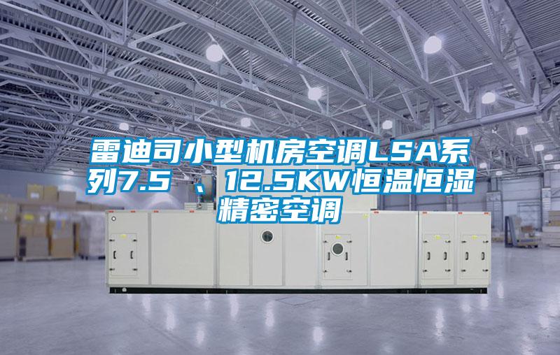 雷迪司小型機房空調LSA系列7.5 、12.5KW恒溫恒濕精密空調