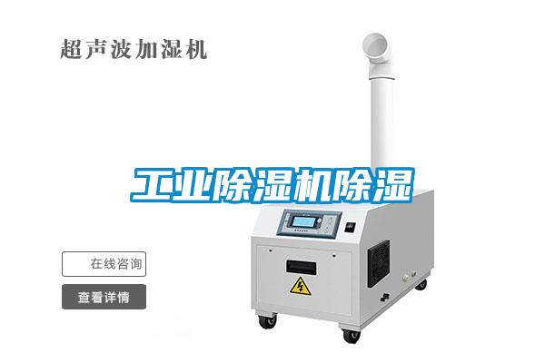 工業除濕機除濕