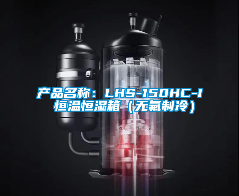 產品名稱：LHS-150HC-I 恒溫恒濕箱（無氟制冷）