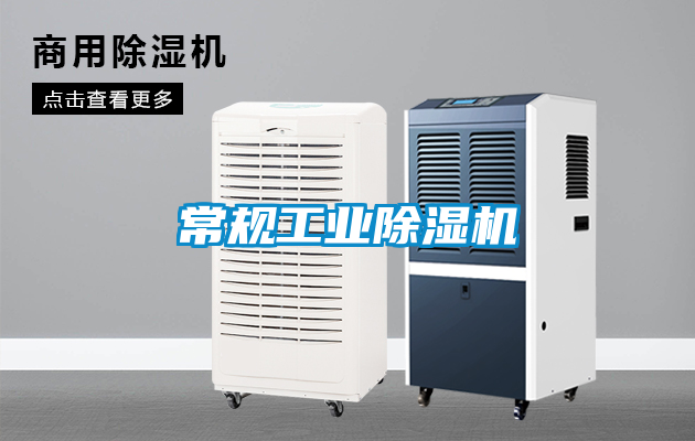 常規工業除濕機