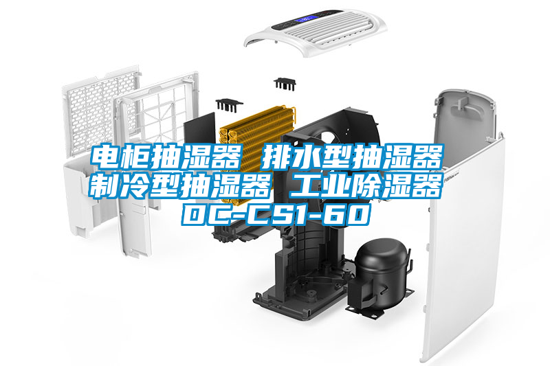 電柜抽濕器 排水型抽濕器 制冷型抽濕器 工業除濕器 DC-CS1-60