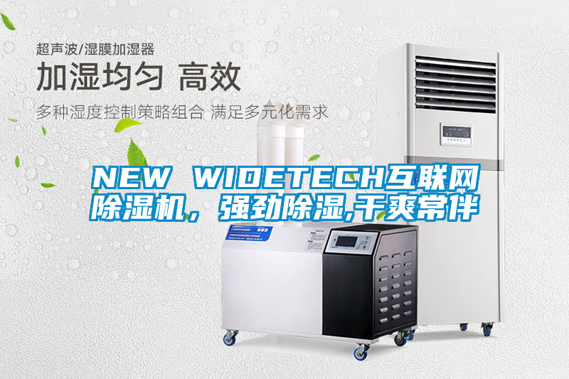 NEW WIDETECH互聯網除濕機，強勁除濕,干爽常伴